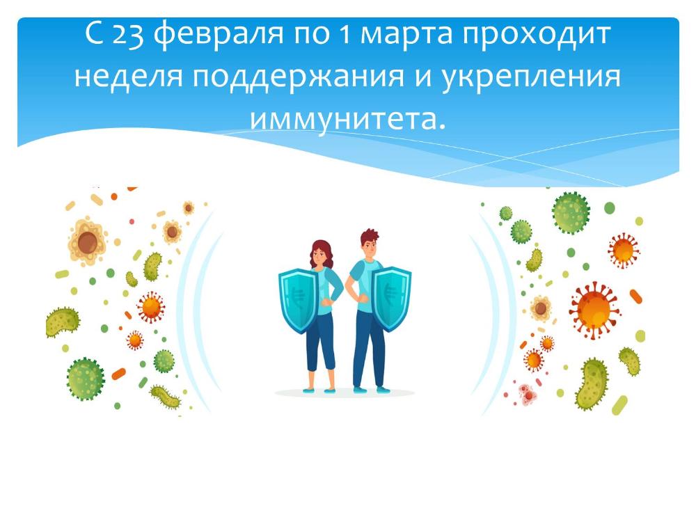 С 23 февраля по 1 марта проходит неделя поддержания и укрепления иммунитета