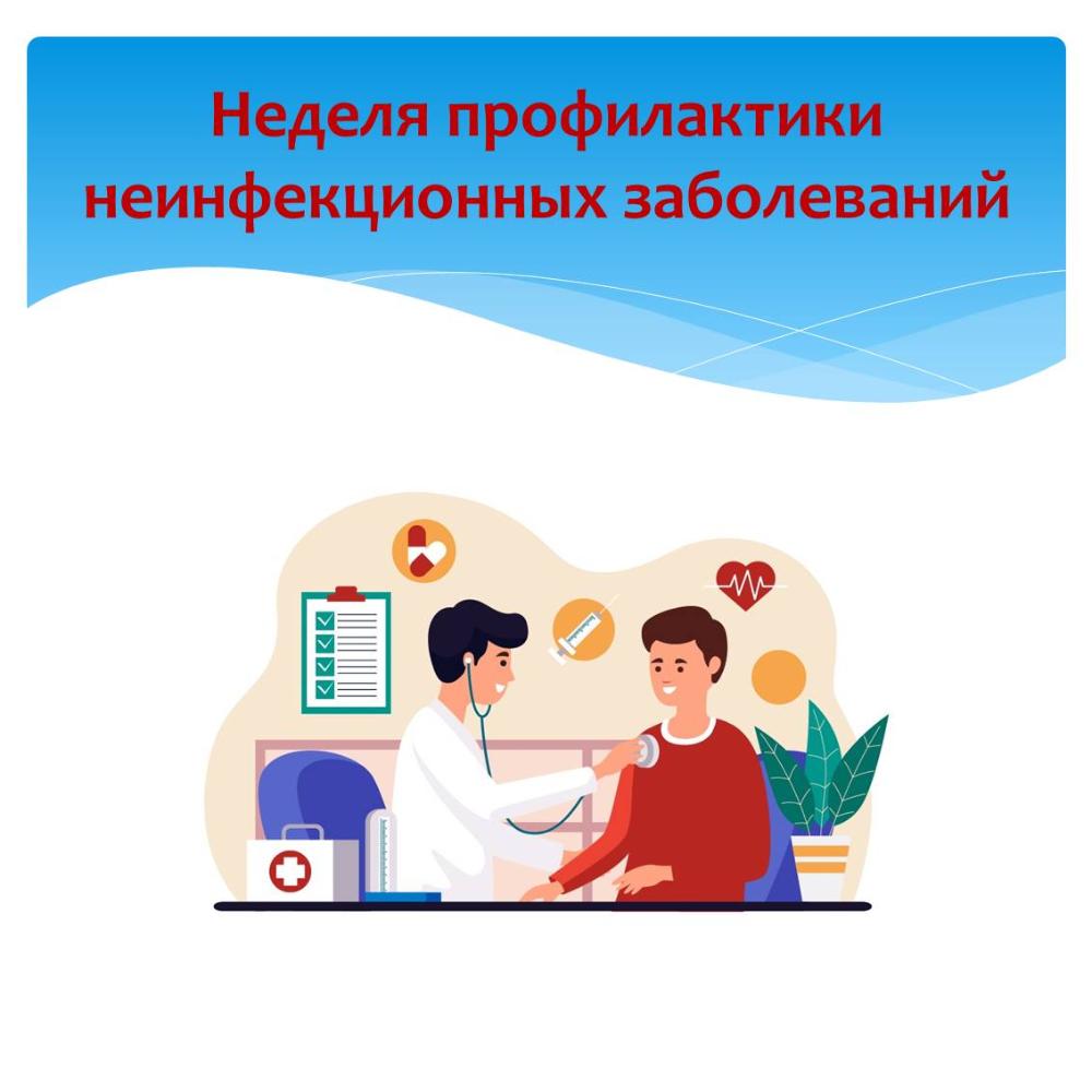 С 26 января по 1 февраля проходит неделя профилактики  неинфекционных заболеваний