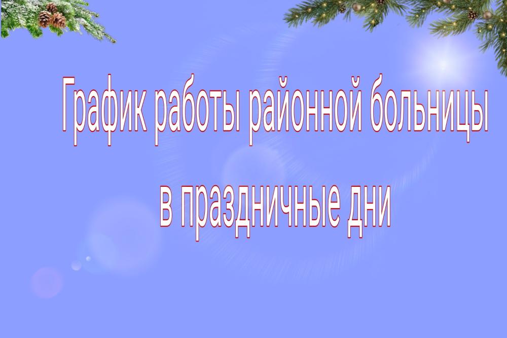 График работы в праздничные дни