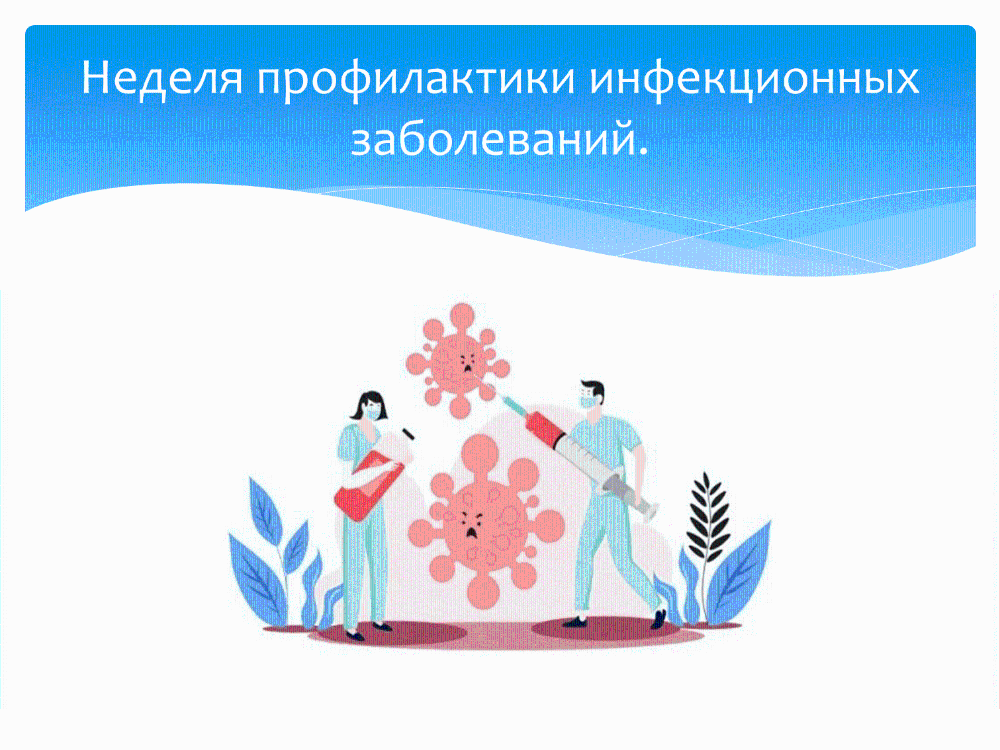 Неделя профилактики инфекционных заболеваний