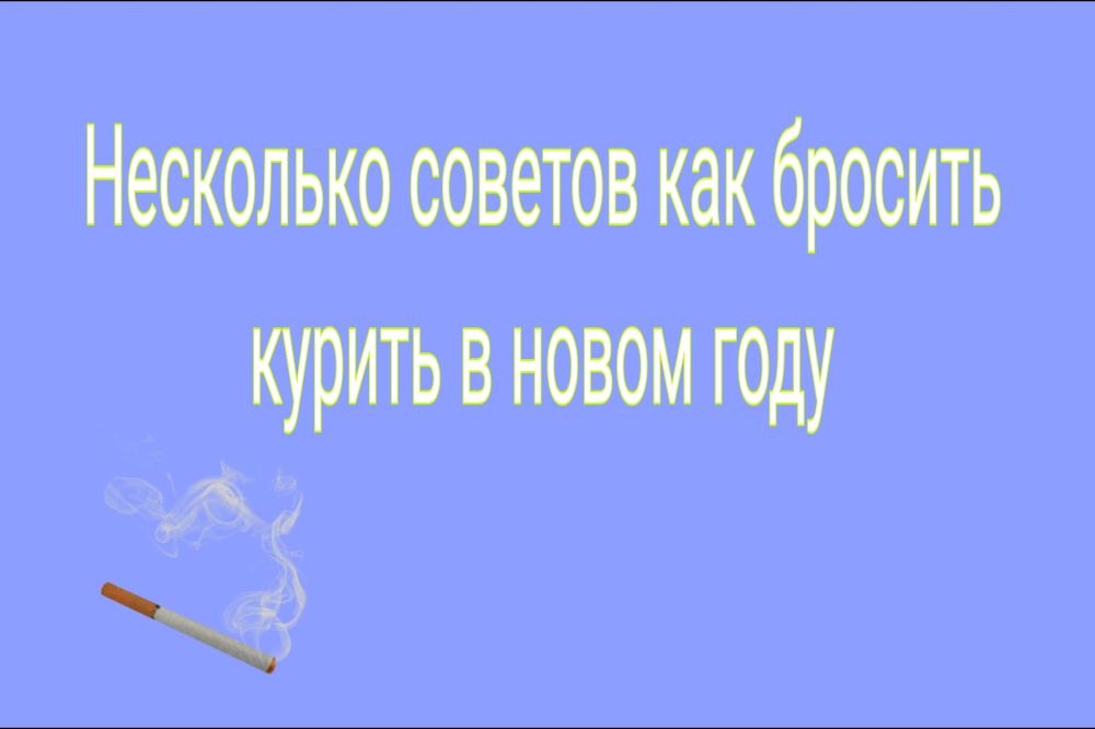 Советы как бросить курить в новом году