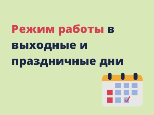 График работы больницы в праздники май 2025