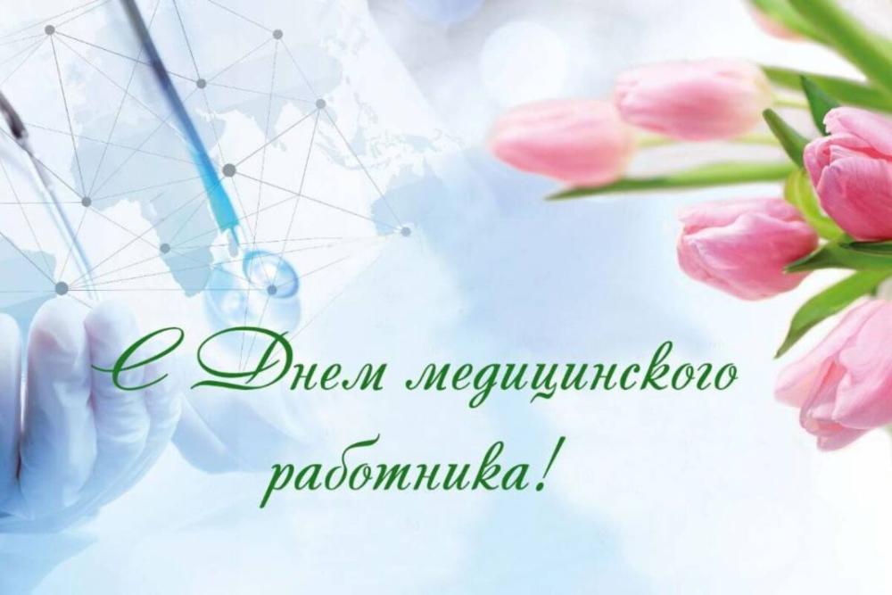 Поздравление с Днём медицинского работника