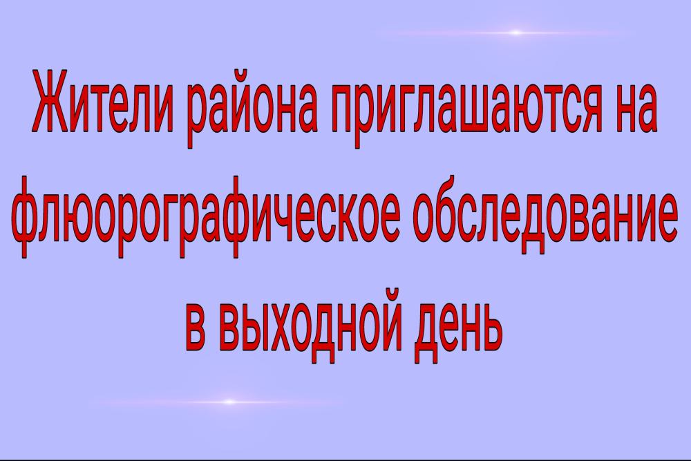 Флюорография в выходной день
